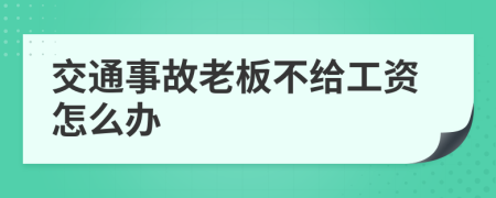 交通事故老板不给工资怎么办