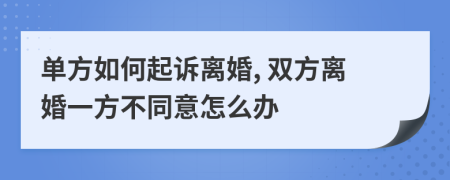 单方如何起诉离婚, 双方离婚一方不同意怎么办