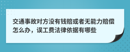 交通事故对方没有钱赔或者无能力赔偿怎么办，误工费法律依据有哪些