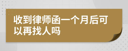 收到律师函一个月后可以再找人吗