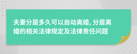 夫妻分居多久可以自动离婚, 分居离婚的相关法律规定及法律责任问题