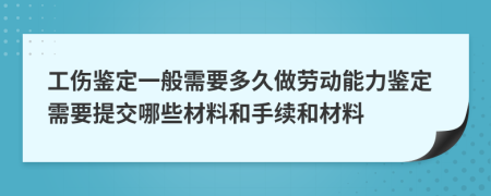 工伤鉴定一般需要多久做劳动能力鉴定需要提交哪些材料和手续和材料