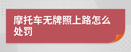 摩托车无牌照上路怎么处罚