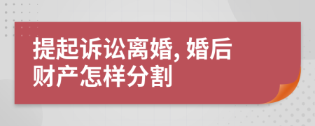 提起诉讼离婚, 婚后财产怎样分割