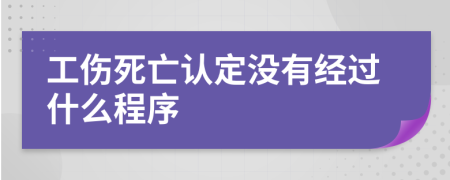 工伤死亡认定没有经过什么程序