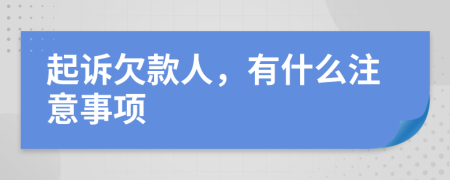 起诉欠款人，有什么注意事项