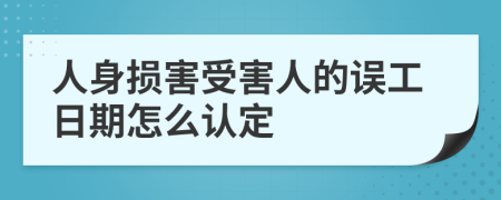 人身损害受害人的误工日期怎么认定