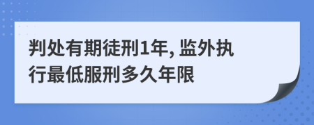 判处有期徒刑1年, 监外执行最低服刑多久年限