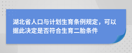 湖北省人口与计划生育条例规定，可以据此决定是否符合生育二胎条件