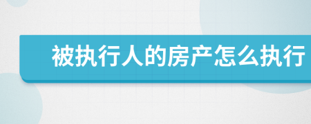 被执行人的房产怎么执行