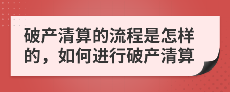 破产清算的流程是怎样的，如何进行破产清算