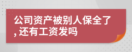 公司资产被别人保全了, 还有工资发吗