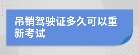 吊销驾驶证多久可以重新考试