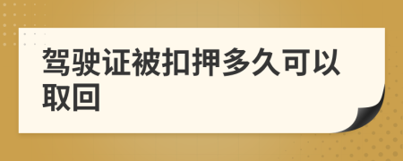 驾驶证被扣押多久可以取回