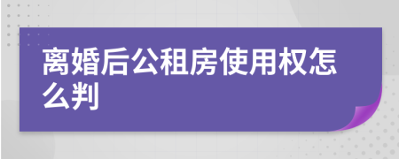 离婚后公租房使用权怎么判