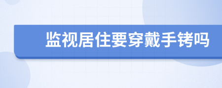 监视居住要穿戴手铐吗