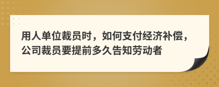 用人单位裁员时，如何支付经济补偿，公司裁员要提前多久告知劳动者