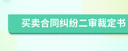 买卖合同纠纷二审裁定书