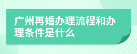 广州再婚办理流程和办理条件是什么