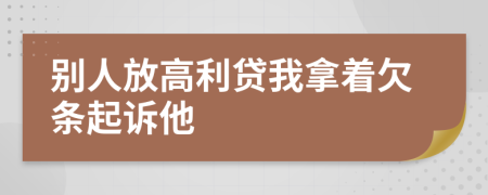 别人放高利贷我拿着欠条起诉他