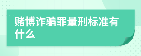 赌博诈骗罪量刑标准有什么