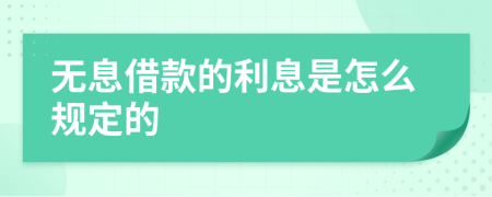 无息借款的利息是怎么规定的