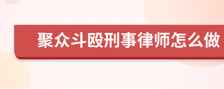 聚众斗殴刑事律师怎么做