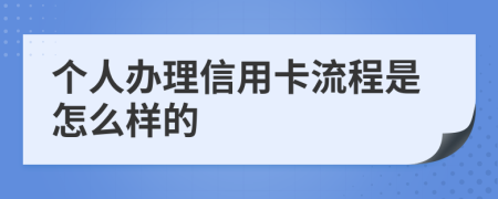 个人办理信用卡流程是怎么样的