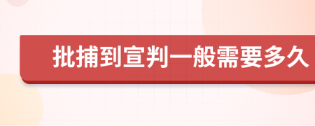 批捕到宣判一般需要多久