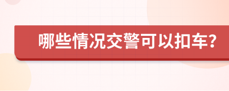 哪些情况交警可以扣车？