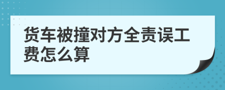 货车被撞对方全责误工费怎么算