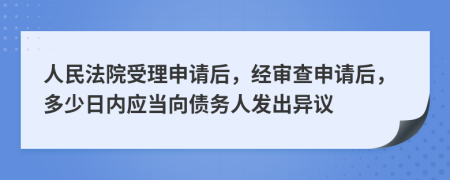 人民法院受理申请后，经审查申请后，多少日内应当向债务人发出异议