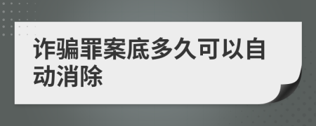 诈骗罪案底多久可以自动消除