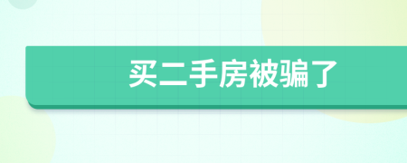 买二手房被骗了