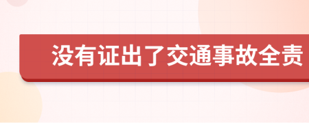 没有证出了交通事故全责