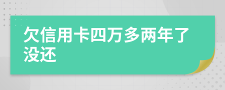 欠信用卡四万多两年了没还