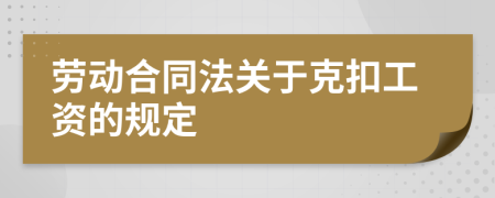 劳动合同法关于克扣工资的规定