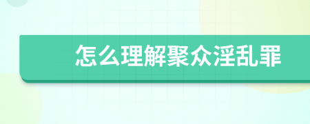 怎么理解聚众淫乱罪