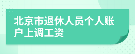 北京市退休人员个人账户上调工资