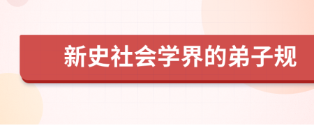 新史社会学界的弟子规