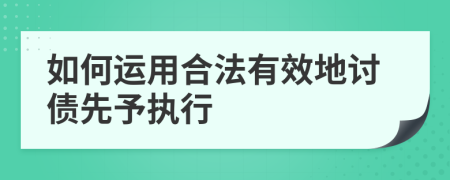 如何运用合法有效地讨债先予执行