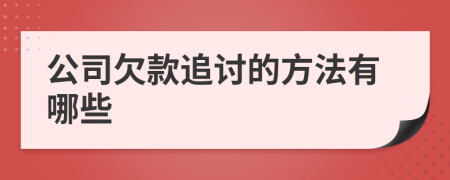 公司欠款追讨的方法有哪些