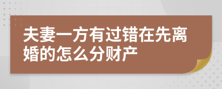 夫妻一方有过错在先离婚的怎么分财产