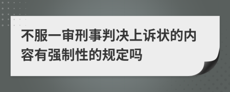 不服一审刑事判决上诉状的内容有强制性的规定吗