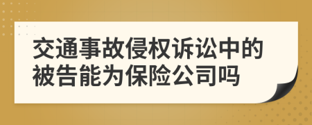 交通事故侵权诉讼中的被告能为保险公司吗