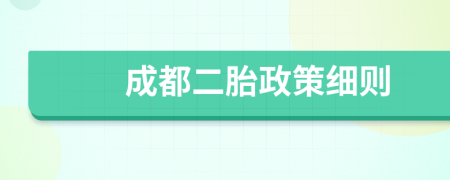 成都二胎政策细则