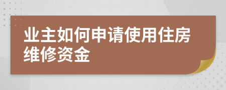 业主如何申请使用住房维修资金