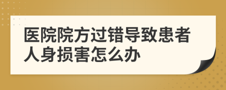 医院院方过错导致患者人身损害怎么办