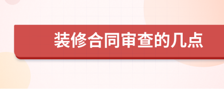 装修合同审查的几点