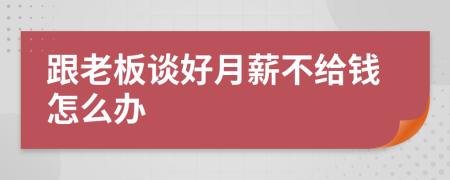 跟老板谈好月薪不给钱怎么办